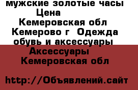 мужские золотые часы › Цена ­ 25 000 - Кемеровская обл., Кемерово г. Одежда, обувь и аксессуары » Аксессуары   . Кемеровская обл.